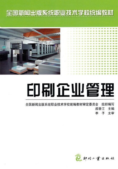 印刷企业管理(2010年印刷工业出版社有限公司出版的图书)