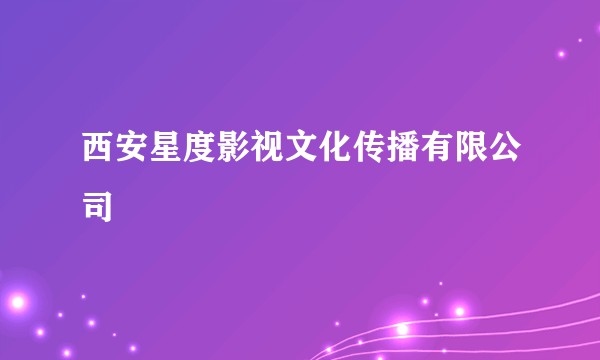 西安星度影视文化传播有限公司