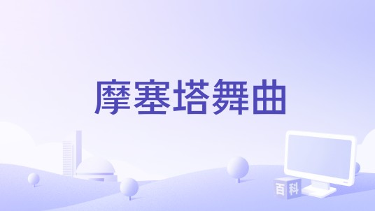 摩塞塔舞曲