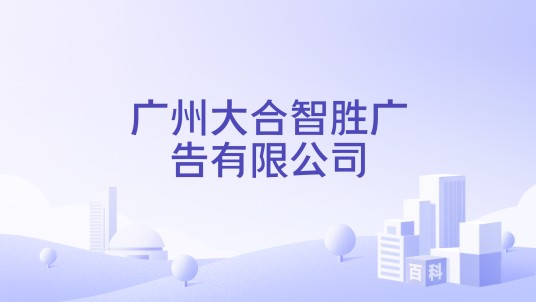 广州大合智胜广告有限公司