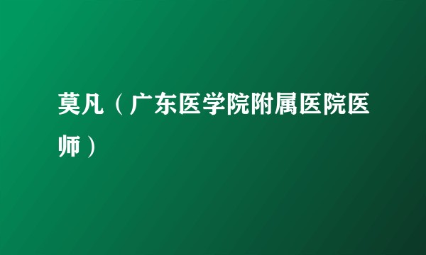 莫凡（广东医学院附属医院医师）