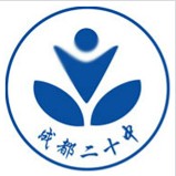 成都市第二十中学校