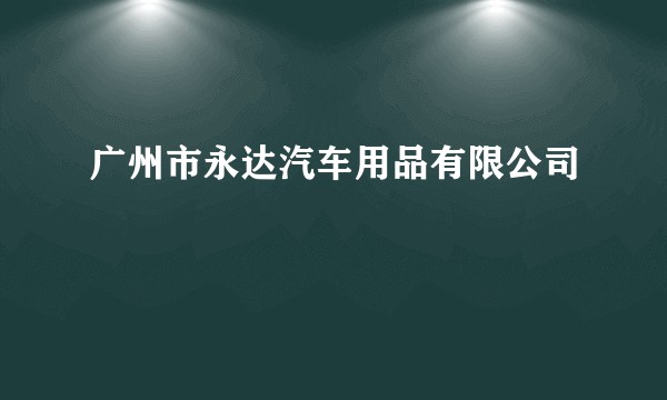 广州市永达汽车用品有限公司