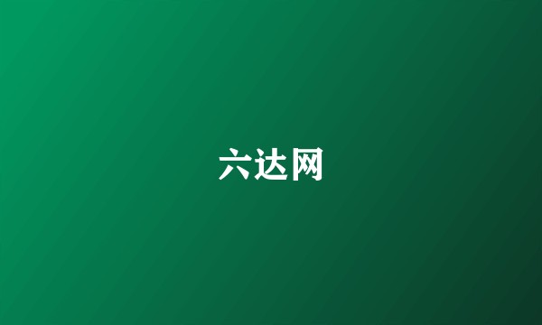 六达网