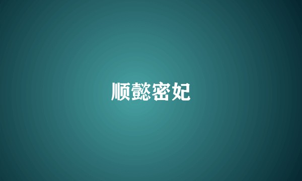 顺懿密妃