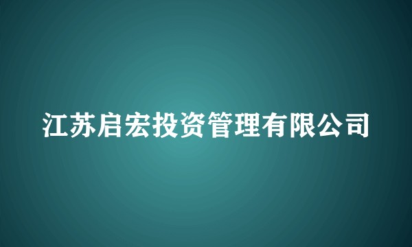 江苏启宏投资管理有限公司