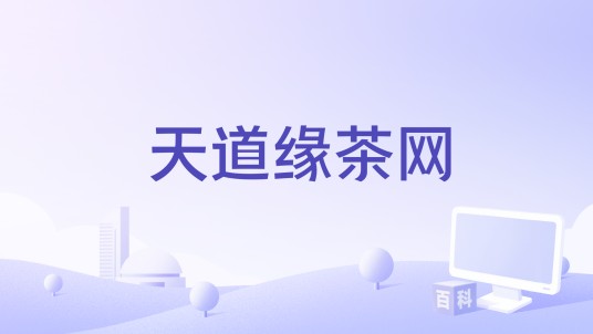 天道缘茶网