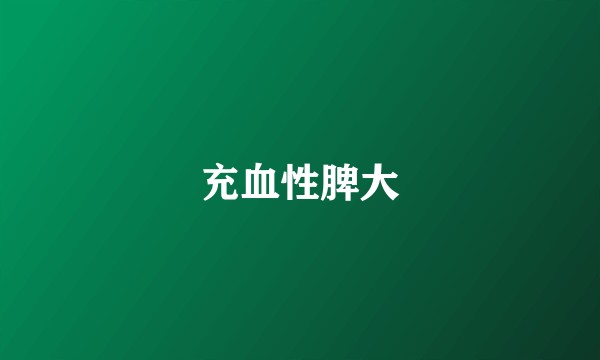 充血性脾大