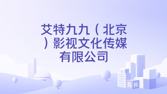 艾特九九（北京）影视文化传媒有限公司