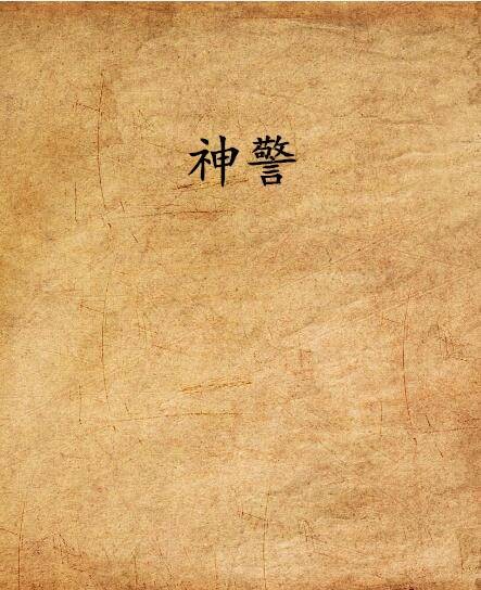 神警（成刚著作小说）