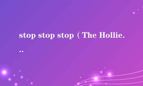 stop stop stop（The Hollies演唱的歌曲）