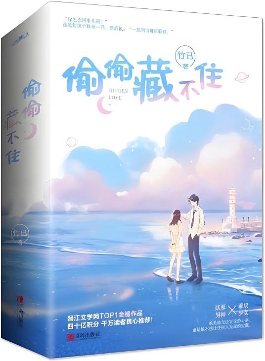 偷偷藏不住（2020年青岛出版社出版的图书）
