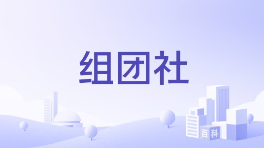 组团社