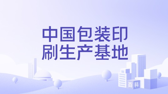 中国包装印刷生产基地