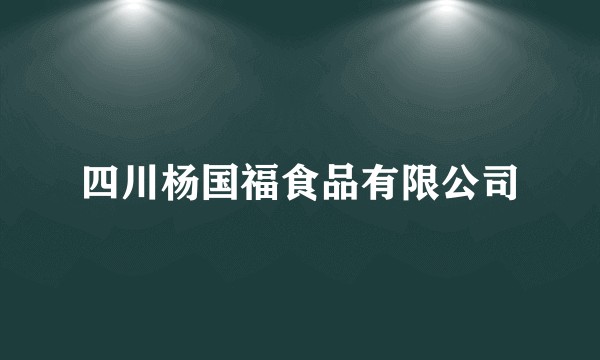 四川杨国福食品有限公司