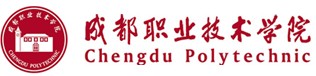 成都职业技术学院