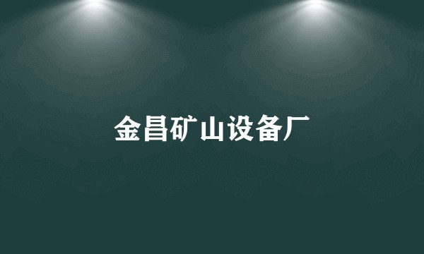 金昌矿山设备厂