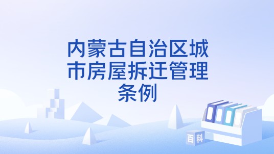 内蒙古自治区城市房屋拆迁管理条例