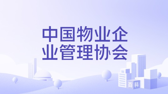 中国物业企业管理协会