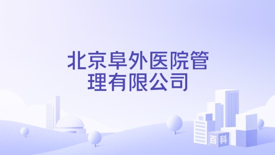 北京阜外医院管理有限公司