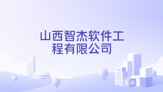 山西智杰软件工程有限公司