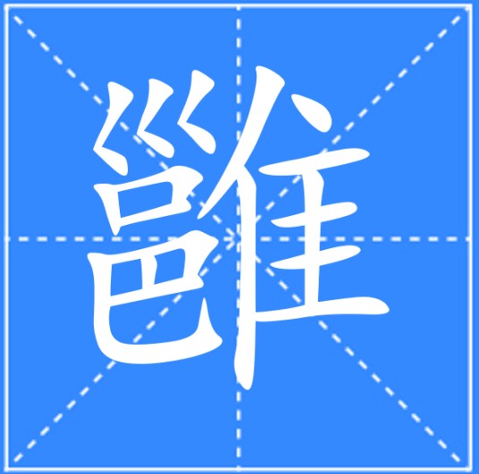雝