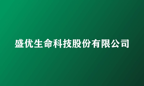 盛优生命科技股份有限公司