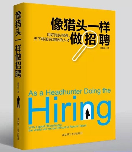 像猎头一样做招聘