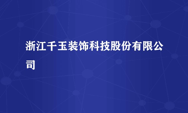 浙江千玉装饰科技股份有限公司
