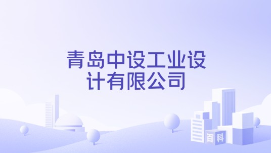 青岛中设工业设计有限公司