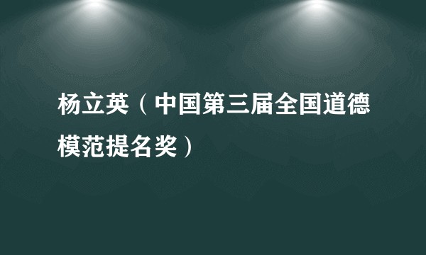 杨立英（中国第三届全国道德模范提名奖）