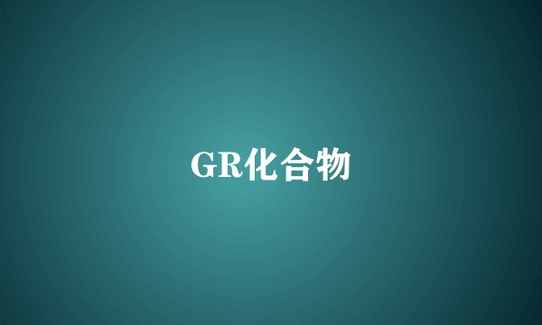 GR化合物