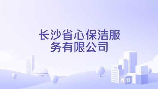 长沙省心保洁服务有限公司
