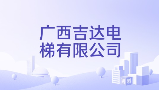 广西吉达电梯有限公司