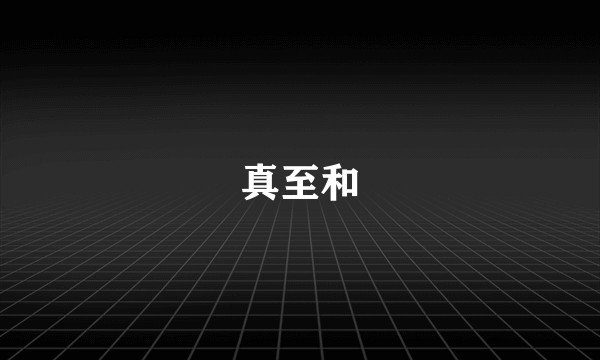 真至和