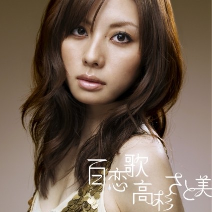 百恋歌(高杉里美演唱歌曲)