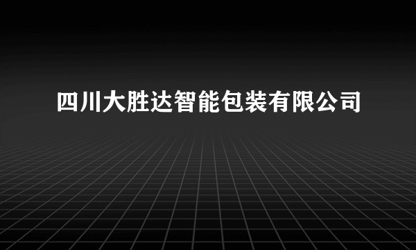 四川大胜达智能包装有限公司
