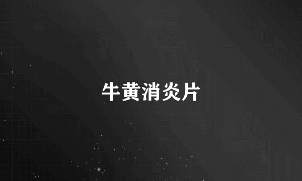 牛黄消炎片