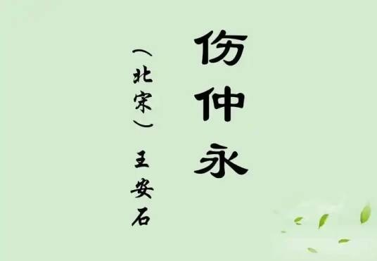 伤仲永（北宋王安石作品）