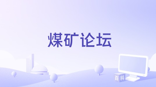 煤矿论坛