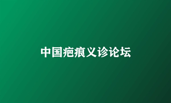 中国疤痕义诊论坛