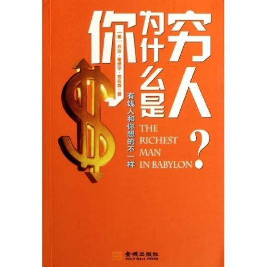 你为什么是穷人：有钱人和你想的不一样