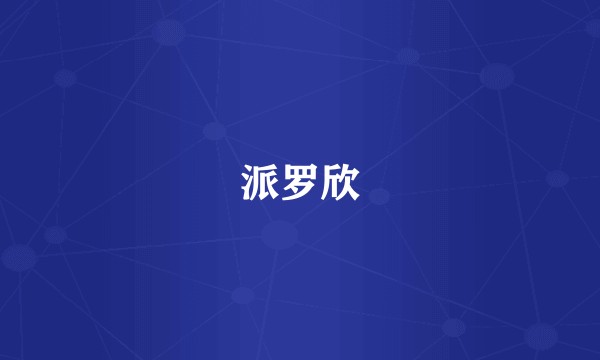 派罗欣