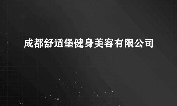 成都舒适堡健身美容有限公司