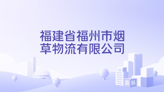 福建省福州市烟草物流有限公司