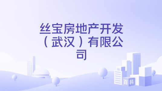 丝宝房地产开发（武汉）有限公司