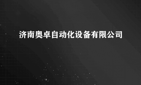 济南奥卓自动化设备有限公司