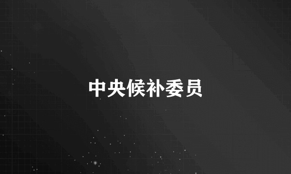 中央候补委员