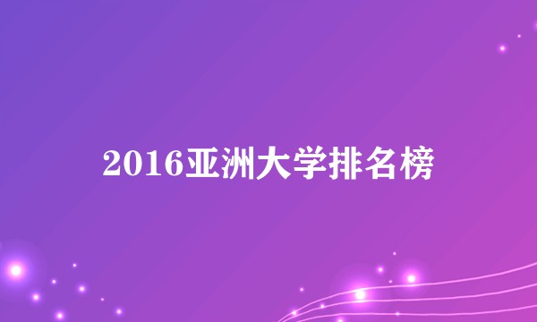2016亚洲大学排名榜