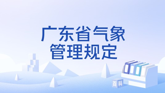 广东省气象管理规定